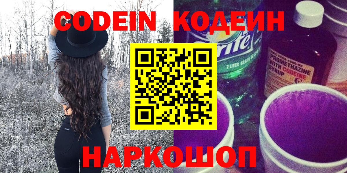 Кодеин напиток Lean (лин)  Вход с VPN  Похвистнево 